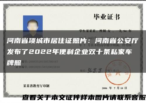 河南省项城市居住证照片：河南省公安厅发布了2022年便利企业双十条私家车牌照缩略图