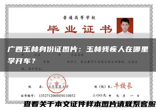 广西玉林身份证图片：玉林残疾人在哪里学开车？缩略图