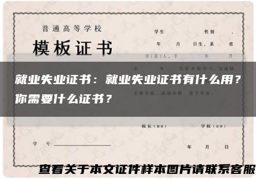 就业失业证书：就业失业证书有什么用？你需要什么证书？缩略图