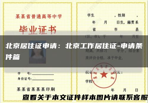 北京居住证申请：北京工作居住证-申请条件篇缩略图