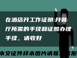 在酒店开工作证明:开餐厅所需的手续和证照办理手续，请收好缩略图