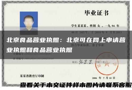 北京食品营业执照：北京可在网上申请营业执照和食品营业执照缩略图
