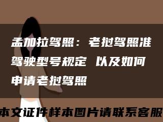 孟加拉驾照：老挝驾照准驾驶型号规定 以及如何申请老挝驾照缩略图