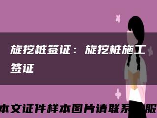 旋挖桩签证：旋挖桩施工签证缩略图