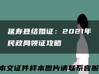 延寿县结婚证：2021年民政局领证攻略缩略图