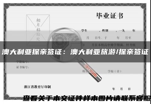 澳大利亚探亲签证：澳大利亚旅游/探亲签证缩略图