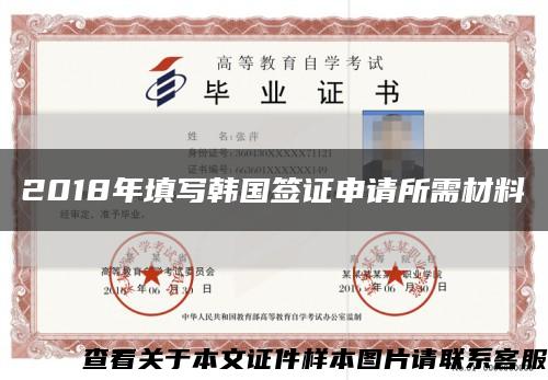 2018年填写韩国签证申请所需材料缩略图