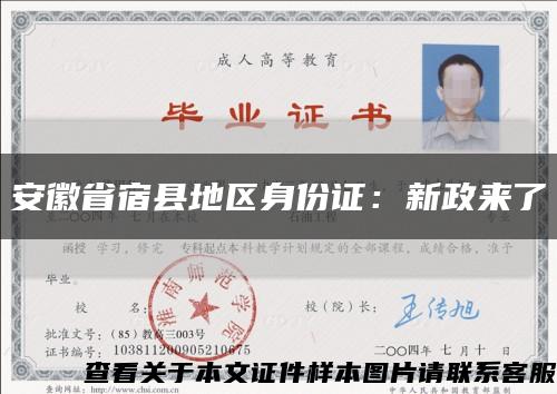 安徽省宿县地区身份证：新政来了缩略图