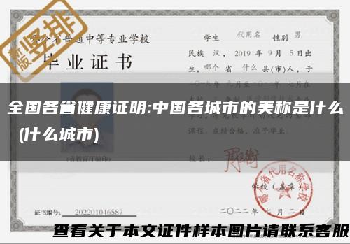 全国各省健康证明:中国各城市的美称是什么 (什么城市)缩略图