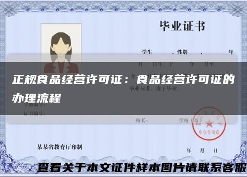 正规食品经营许可证：食品经营许可证的办理流程缩略图