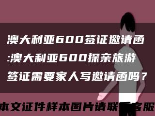 澳大利亚600签证邀请函:澳大利亚600探亲旅游签证需要家人写邀请函吗？缩略图