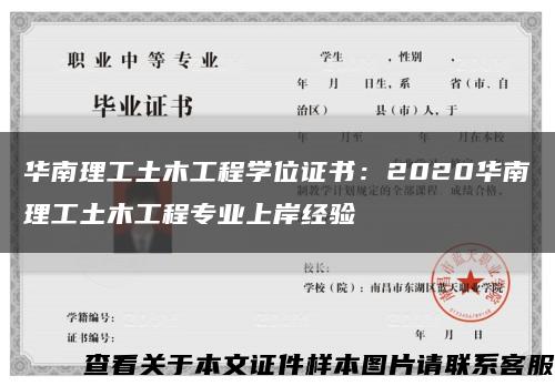 华南理工土木工程学位证书：2020华南理工土木工程专业上岸经验缩略图