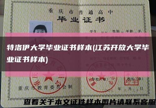 特洛伊大学毕业证书样本(江苏开放大学毕业证书样本)缩略图