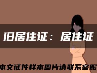 旧居住证：居住证缩略图