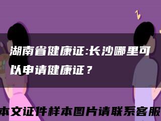 湖南省健康证:长沙哪里可以申请健康证？缩略图