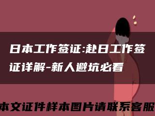 日本工作签证:赴日工作签证详解-新人避坑必看缩略图