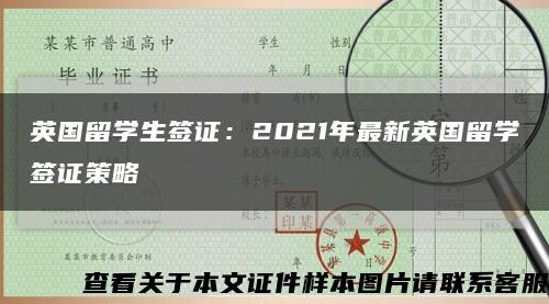 英国留学生签证：2021年最新英国留学签证策略缩略图