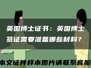 英国博士证书：英国博士签证需要准备哪些材料？缩略图