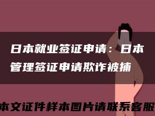 日本就业签证申请：日本管理签证申请欺诈被捕缩略图