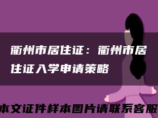 衢州市居住证：衢州市居住证入学申请策略缩略图