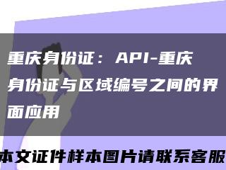 重庆身份证：API-重庆身份证与区域编号之间的界面应用缩略图