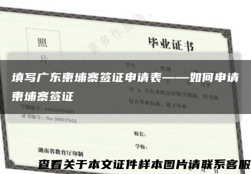 填写广东柬埔寨签证申请表——如何申请柬埔寨签证缩略图