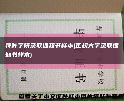 特种学院录取通知书样本(正规大学录取通知书样本)缩略图