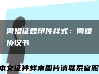 离婚证复印件样式：离婚协议书缩略图
