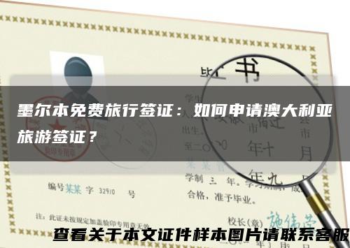 墨尔本免费旅行签证：如何申请澳大利亚旅游签证？缩略图