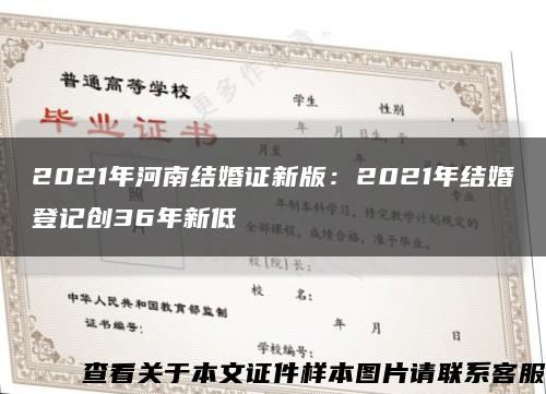 2021年河南结婚证新版：2021年结婚登记创36年新低缩略图