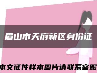 眉山市天府新区身份证缩略图