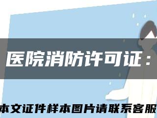 医院消防许可证：缩略图