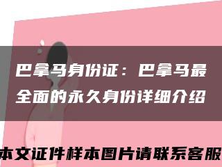 巴拿马身份证：巴拿马最全面的永久身份详细介绍缩略图