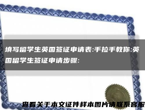 填写留学生英国签证申请表:手拉手教你:英国留学生签证申请步骤:缩略图
