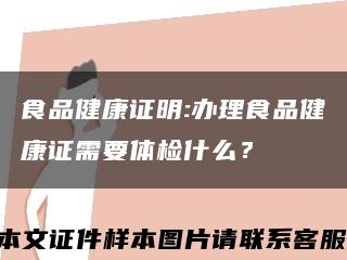 食品健康证明:办理食品健康证需要体检什么？缩略图