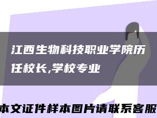 江西生物科技职业学院历任校长,学校专业缩略图
