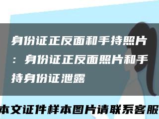 身份证正反面和手持照片：身份证正反面照片和手持身份证泄露缩略图
