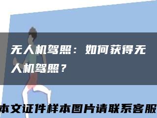 无人机驾照：如何获得无人机驾照？缩略图