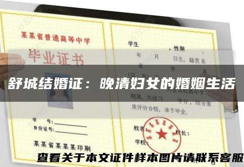 舒城结婚证：晚清妇女的婚姻生活缩略图