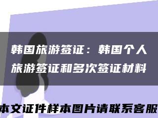 韩国旅游签证：韩国个人旅游签证和多次签证材料缩略图