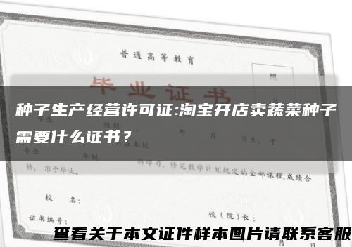 种子生产经营许可证:淘宝开店卖蔬菜种子需要什么证书？缩略图
