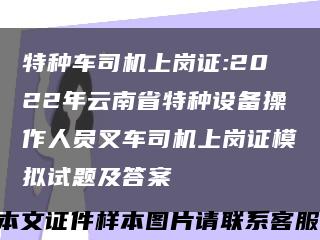 特种车司机上岗证:2022年云南省特种设备操作人员叉车司机上岗证模拟试题及答案缩略图