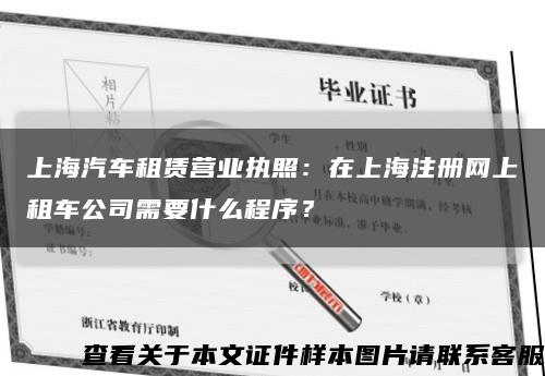 上海汽车租赁营业执照：在上海注册网上租车公司需要什么程序？缩略图