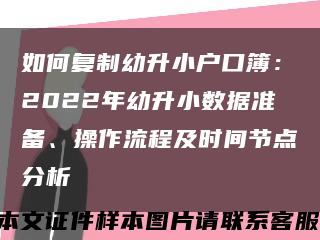 如何复制幼升小户口簿：2022年幼升小数据准备、操作流程及时间节点分析缩略图
