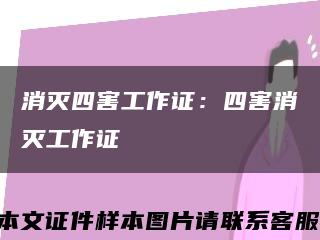 消灭四害工作证：四害消灭工作证缩略图