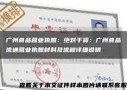 广州食品营业执照：绝对干货：广州食品流通营业执照材料及流程详细说明缩略图