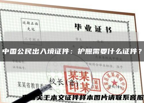 中国公民出入境证件：护照需要什么证件？缩略图