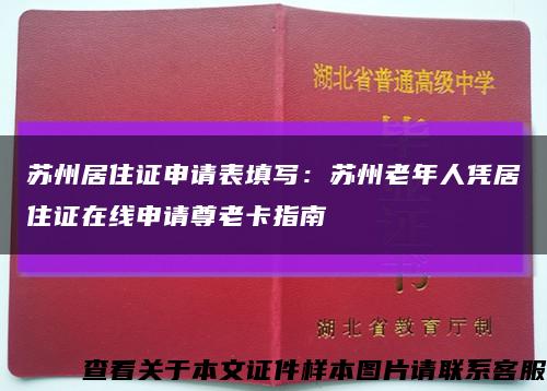 苏州居住证申请表填写：苏州老年人凭居住证在线申请尊老卡指南缩略图