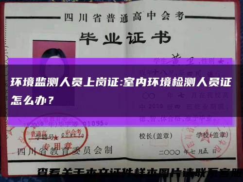 环境监测人员上岗证:室内环境检测人员证怎么办？缩略图