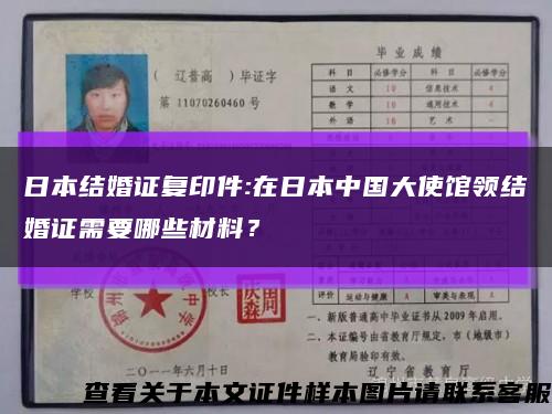 日本结婚证复印件:在日本中国大使馆领结婚证需要哪些材料？缩略图